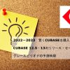 2022年～2023年　CUBASE12.5・13のリリースセール情報予測